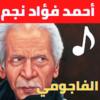 أحمد فؤاد نجم القصائد الممنوعة بصوته بدون نت