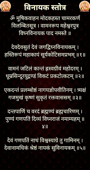 विनायक स्तोत्र / Vinayak Stotra Screenshot 1