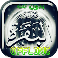 Surah Al Baqarah MP3 Offline - Listen Read Tafseer