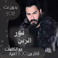 جميع اغاني نور الزين بدون نت + الكلمات 2021