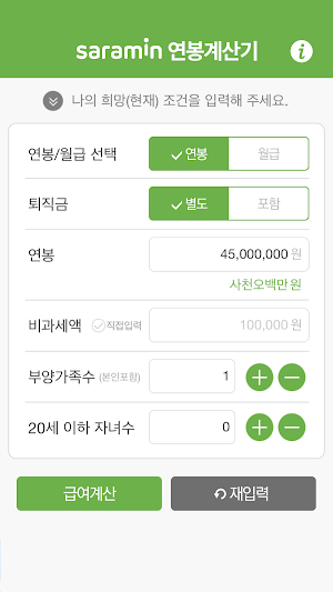 연봉계산기 – 실 수령액 계산기 Screenshot 0