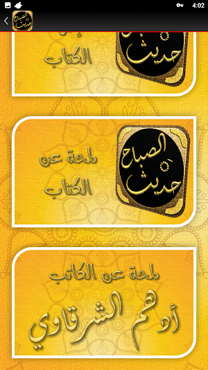 حديث الصباح أدهم شرقاوي Screenshot 3