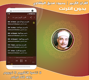 محمود صديق المنشاوى تجويد قران كريم بدون نت‎‎ Screenshot 1