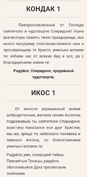 Спиридон Тримифунтский Screenshot 3