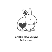 Тренажер «Словарные слова»