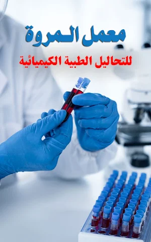 معمل المروة Screenshot 3
