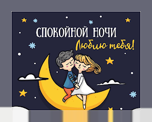 Спокойной ночи и Cладких снов Oткрытки Screenshot 2