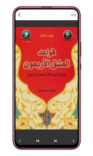 كتاب قواعد العشق الاربعون Screenshot 3