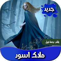 رواية الملاك الاسود كاملة