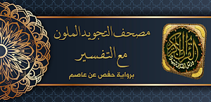 مصحف التجويد الملون مع التفسير Screenshot 0