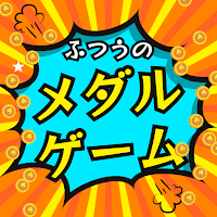 ふつうのメダルゲーム コインおとし じゃんけん