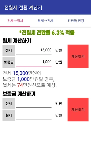 전월세 전환 계산기 Screenshot 1