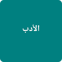 Al Adab Al Mufrad