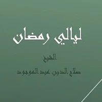 ليالي رمضان - الشيخ صلاح الدين عبد الموجود
