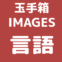 玉手箱/IMAGES 趣旨判定対策 問題集