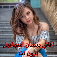 أغاني بيسان اسماعيل بدون نت