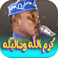 اغاني كرم الله ود البله 2024