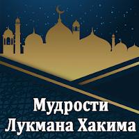 Мудрости Лукмана Хакима