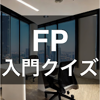 FP 入門 学習 クイズ （3級 2級 問題集 資格 検定）