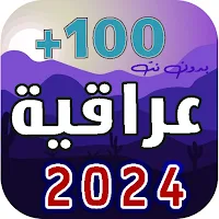 100 اغاني عراقية 2024 بدون نت