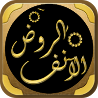 الروض الانف السيرة النبوية