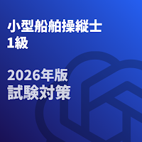 小型船舶操縦士1級-2026年版 試験対策-国家資格