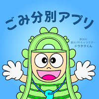 野洲ごみ分別アプリ