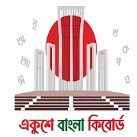 একুশে বাংলা কিবোর্ড