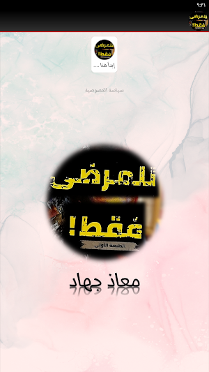 للمرضى فقط معاذ جهاد Screenshot 3