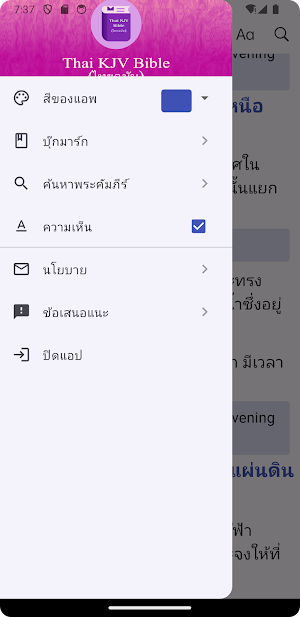 Thai KJV Bible (ไทยฉบับ) Screenshot 1