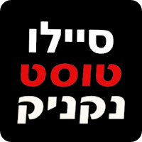 סיילו טוסט נקניק חריש