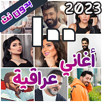 اروع اغاني عراقية بدون نت 2023