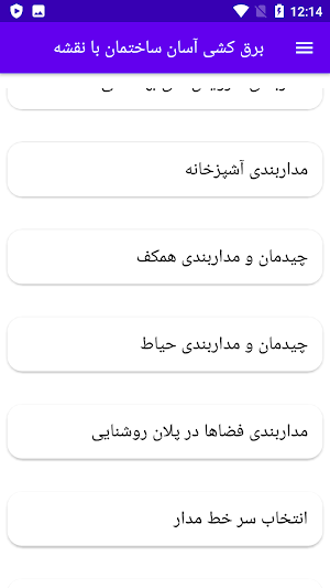 برق کشی آسان ساختمان با نقشه Screenshot 3