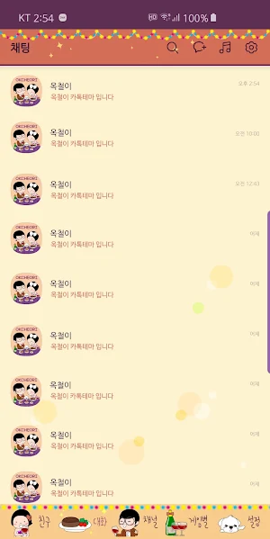 옥철이_파티 카톡테마 Screenshot 3