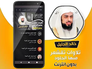 تلاوات تقشعر منها الجلود بدون نت خالد الجليل -قران Screenshot 1