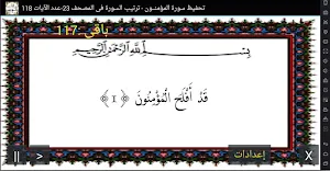 المصحف - جزء(18) سورة المؤمنون Screenshot 0