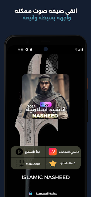 اناشيد اسلاميه بدون نت 2024 Screenshot 1