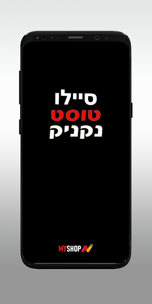 סיילו טוסט נקניק חריש Screenshot 0