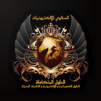 السخاوي للإلكترونيات