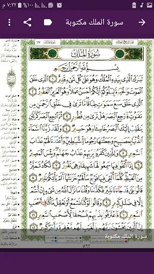 سورة الملك مكتوبة Screenshot 3
