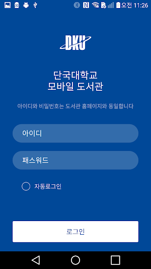 단국대학교 모바일 도서관 Screenshot 0