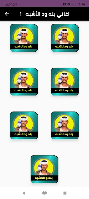 الفنان بله دو الأشبه 2024 Screenshot 0