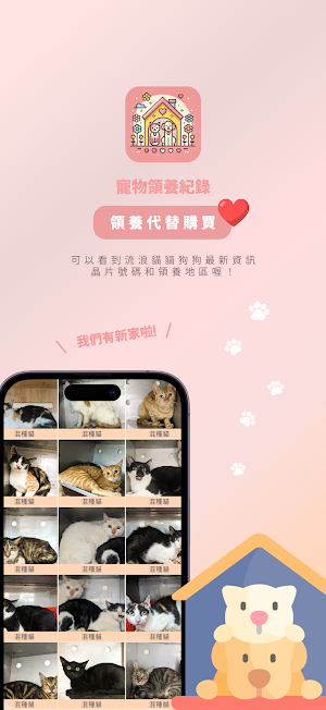 寵物領養紀錄 : 2026製Dcard寵物版鄉民角度開發 Screenshot 1