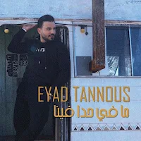 ما في حدا فينا اياد طنوس