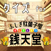 クイズ for ふしぎ駄菓子屋 銭天堂 ゲームアプリ