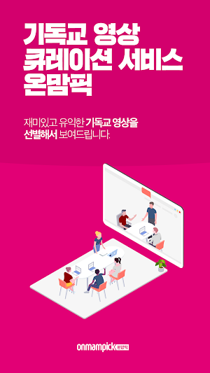 온맘픽 - 기독교영상의 모든것 Screenshot 0