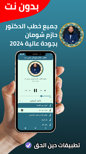 جميع خطب حازم شومان - بدون نت Screenshot 1