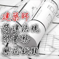 2021專技高考建築師-營建法規與實務歷屆試題