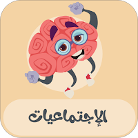 الإجتماعيات  الثالثة إعدادي
