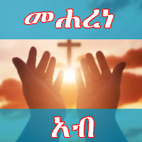 መሐረነ አብ ጸሎት በግእዝና አማርኛ ከነ ዜማው